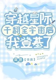 After Traveling Across the Stars and Destroying the Entire Universe, I Ascended the Throne