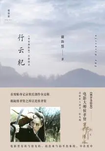 Traveling in the Clouds: Scenes from the Filming of "the Assassin Nie Yinniang