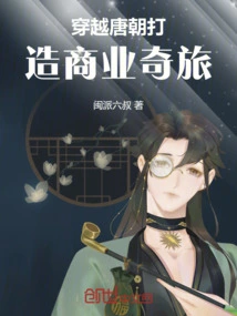 Traveling Through the Tang Dynasty to Create a Business Adventure