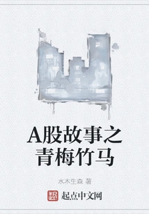 A-share Story Childhood Sweethearts