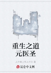 The Way of Rebirth, the Yuan Medical Sage