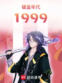 The Gilded Year: 1999