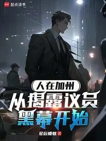 In California, We Start by Exposing the Congressman's Shady Secrets