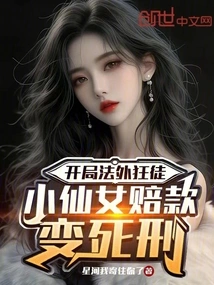 The Game Starts with an Outlaw Maniac, and the Little Fairy's Compensation Becomes the Death Penalty