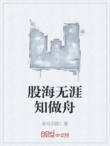 There is No Limit to the Sea of stocks and You Know How to Make a Boat