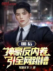 Post-00 Shenhao Rebelled Against Involution, Causing the Entire Network to Jump Ship