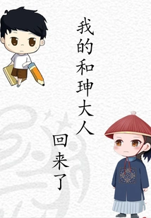 My Lord Heshen is Back