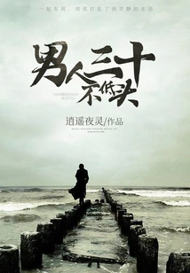 A Man Never Bows His Head in His Thirties 1