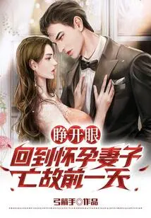 Open Your Eyes and Go Back to the Day Before Your Pregnant Wife Died