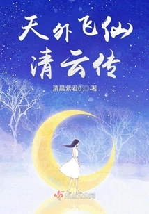 The Legend of Qingyun, the Flying Immortal from Beyond the World