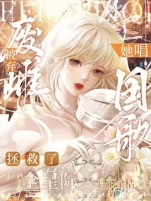 The Useless Female is Abandoned? She Sang the National Anthem and Saved the Entire Galaxy