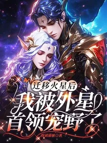 After Moving to Mars, I Was Pampered by the Alien Leader