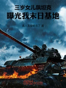 Three-year-old Daughter Rides a Tank, Exposing My Doomsday Base