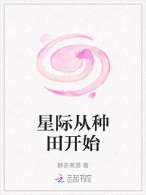 Interstellar Starts from Farming