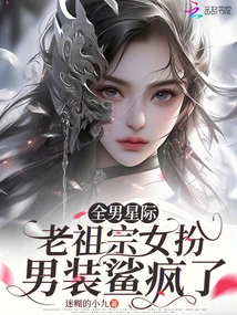 All-male Interstellar, the Ancestors' Women Disguised Themselves as Men and Went Crazy