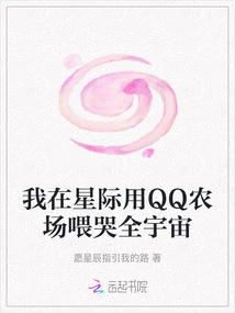 I Feed the Whole Universe with Qq Farm in the Interstellar World