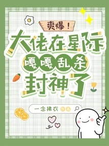 So Cool! the Boss is Killing the Gods in the Interstellar