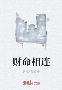 Wealth and Fate Are Connected