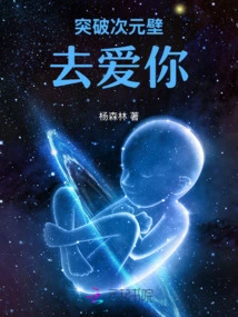 Break Through the Dimensional Wall to Love You