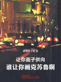 I Asked You to Draw Zi Gongxiang, but Who Asked You to Draw Cthulhu?