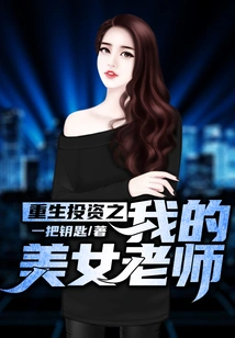 Rebirth Investment: My Beautiful Teacher