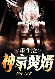 The God of Rebirth and the Son-in-law