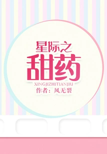 Interstellar Sweet Potion