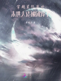 Traveling Through the Interstellar Beast World, the Boss of the Last Days is Favored by the Group