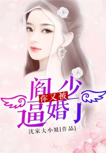 Mr. Yan, You Are Forced to Marry Again