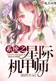 System of Interstellar Mecha Master