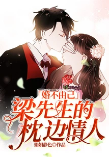 You Can't Help but Marry: Mr. Liang's Pillow Lover