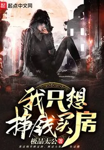 I Just Want to Make Money to Buy a House