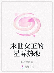 The Interstellar Love of the Apocalyptic Queen