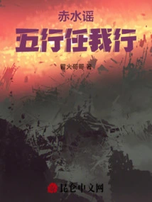 Chishui Ballad: the Five Elements Let Me Do It