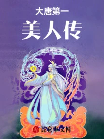 The Biography of the First Beauty of the Tang Dynasty