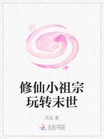 The Little Ancestor Who Cultivates Immortality Plays with the End of the World