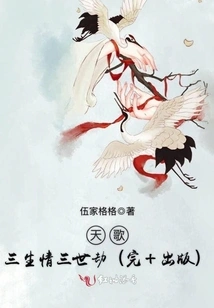 Tiange, Three Lives of Love and Three Lives of Tribulations (complete + Published)