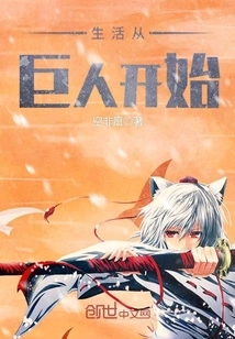 Life Begins with a Giant