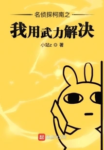 Conan: I Use Force to Solve It