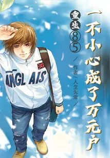 Rebirth 85: Accidentally Became a Household Worth Ten Thousand Yuan