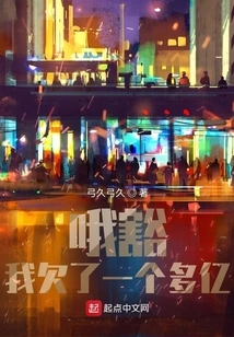 Oh, I Owe More Than 100 Million