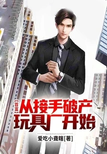 The Richest Man: Starting from Taking over a Bankrupt Toy Factory