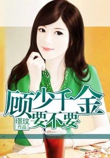 Does Gu Shaoqianjin Want It?