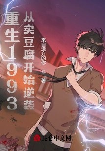 Rebirth 1993: Starting from Selling Tofu and Starting a Counterattack