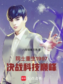 Academician Reborn in 1997: Decisive Battle at the Peak of Science and Technology