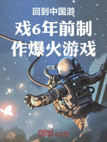 Back to China Games 6 Years Ago to Create Explosive Games