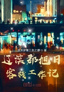 Work Notes of Xuri Inn in Liaobin County