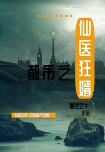 The Crazy Son-in-law of the Urban Fairy Doctor