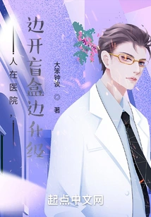 I'm in the Hospital, Opening the Blind Box and Upgrading at the Same Time!