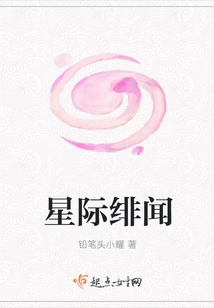 Interstellar Scandal